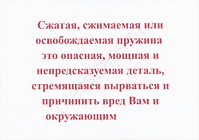 Безопасность при работе с пружинами сжатия
